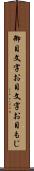 御目文字 Scroll