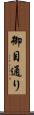 御目通り Scroll