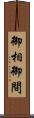 御相 Scroll