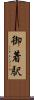 御着駅 Scroll