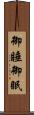 御睡 Scroll