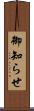 御知らせ Scroll