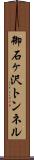 御石ヶ沢トンネル Scroll