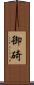 御碕 Scroll