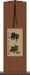 御碗 Scroll
