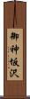 御神坂沢 Scroll