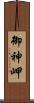 御神岬 Scroll