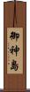 御神島 Scroll