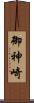 御神崎 Scroll