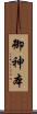 御神本 Scroll