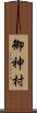 御神村 Scroll