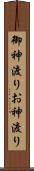 御神渡り Scroll