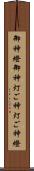 御神燈 Scroll