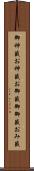 御神籤 Scroll
