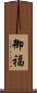 御福 Scroll