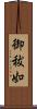 御秡如 Scroll