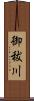 御秡川 Scroll