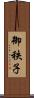 御秩子 Scroll