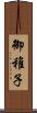 御稚子 Scroll