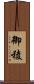 御稜 Scroll