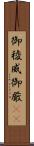 御稜威 Scroll