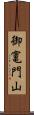 御竃門山 Scroll