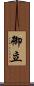 御立 Scroll
