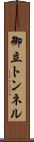 御立トンネル Scroll
