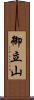 御立山 Scroll