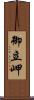 御立岬 Scroll