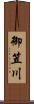 御笠川 Scroll