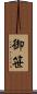 御笹 Scroll