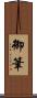 御筆 Scroll
