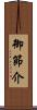 御節介 Scroll