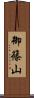 御篠山 Scroll