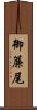 御簾尾 Scroll