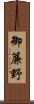 御簾野 Scroll