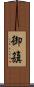 御籏 Scroll