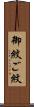 御紋 Scroll