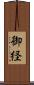 御経 Scroll