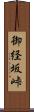 御経坂峠 Scroll