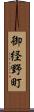 御経野町 Scroll