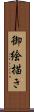 御絵描き Scroll