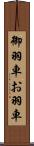 御羽車 Scroll