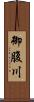 御腹川 Scroll
