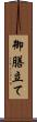 御膳立て Scroll