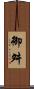 御舛 Scroll