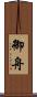 御舟 Scroll