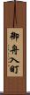 御舟入町 Scroll