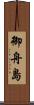 御舟島 Scroll
